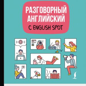 Разговорный английский с English Spot