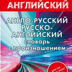 Англо-русский русско-английский словарь с произношением для тех, кто не знает ничего