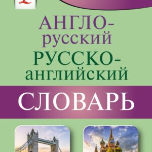 Англо-русский русско-английский словарь с грамматическим приложением