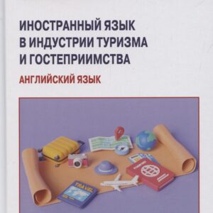 Иностранный язык в индустрии туризма и гостеприимства (английский язык): Учебник