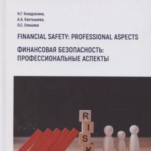 Financial safety: professional aspects / Финансовая безопасность: профессиональные аспекты. Учебное пособие для вузов