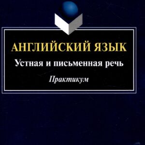Английский язык: устная и письменная речь. Практикум