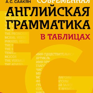 Современная английская грамматика в таблицах. 3-е издание