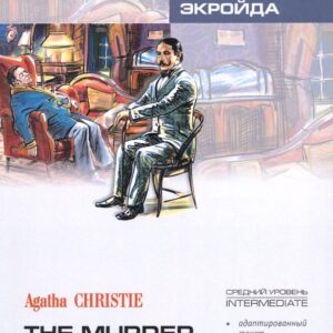 Убийство Роджера Экройда: Книга для чтения на английском языке