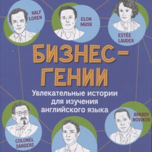 Бизнес-гении: увлекательные истории для изучения английского языка