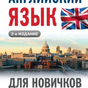 Английский язык для новичков