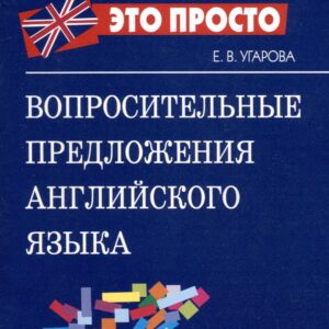 Вопросительные предложения английского языка Краткий справочник (мягк) (Английский это просто). Угарова Е. (Лагуна Арт)