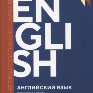 Английский язык (Synergy Englich Course Boook): учебник СПО