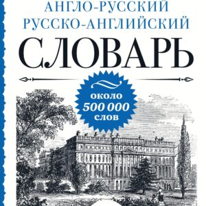Англо-русский русско-английский словарь: около 500 000 слов