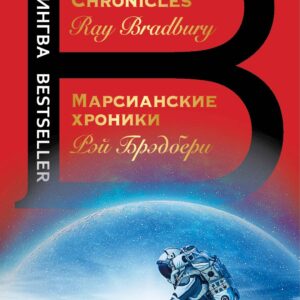 Марсианские хроники. The Martian Chronicles