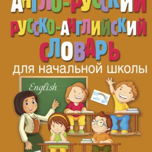 Англо-русский русско-английский словарь для начальной школы