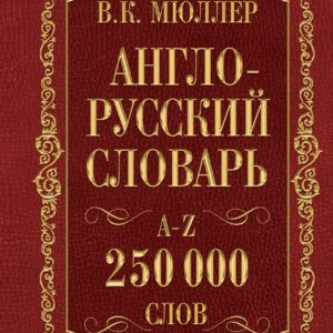 Мюллер(best/superцена)Англо-русский. Русско-английский словарь. 250000 слов