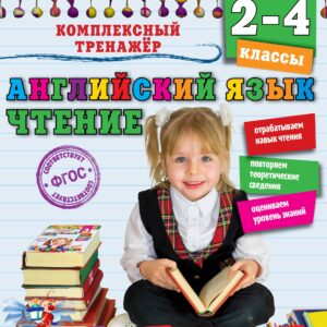 Английский язык. Чтение. 2-4 классы