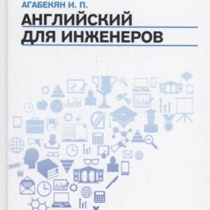 Английский для инженеров: учебное пособие