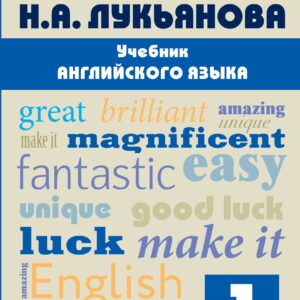 Учебник английского языка. Часть 1
