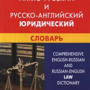 Большой англо-русский и русско-английский юридический словарь : свыше 100 000 терминов, сочетаний, эквивалентов и значений. С транскрипцией
