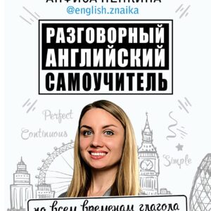 Разговорный английский: Самоучитель по всем временам глагола