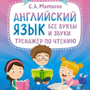 Английский язык: все буквы и звуки. Тренажер по чтению