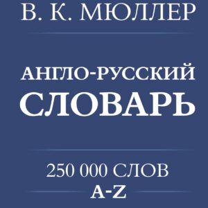 Англо-русский. Русско-английский словарь. 250000 слов