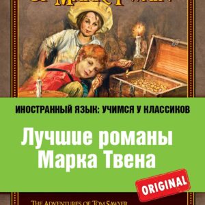 Лучшие романы Марка Твена = The Best of Mark Twain : The adventures of Tom Sawyer , The adventures of Huckleberry Finn , A connecticut Уankee in Кing