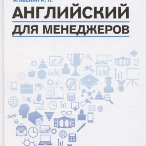 Английский для менеджеров. Учебное пособие