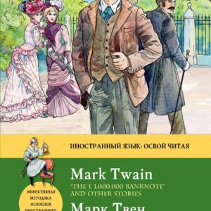 Банкнота в миллион фунтов стерлингов» и другие рассказы = “THE £1,000,000 BANKNOTE” AND OTHER STORIE
