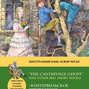 Кентервильское привидение и другие лучшие повести на английском = “THE CANTERVILLE GHOST” AND OTHER"