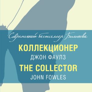 Коллекционер = The Collector