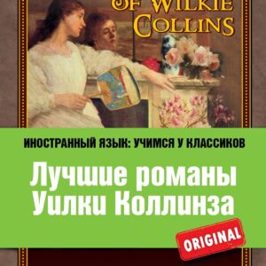 Лучшие романы Уилки Коллинза = The Best of Wilkie Collins