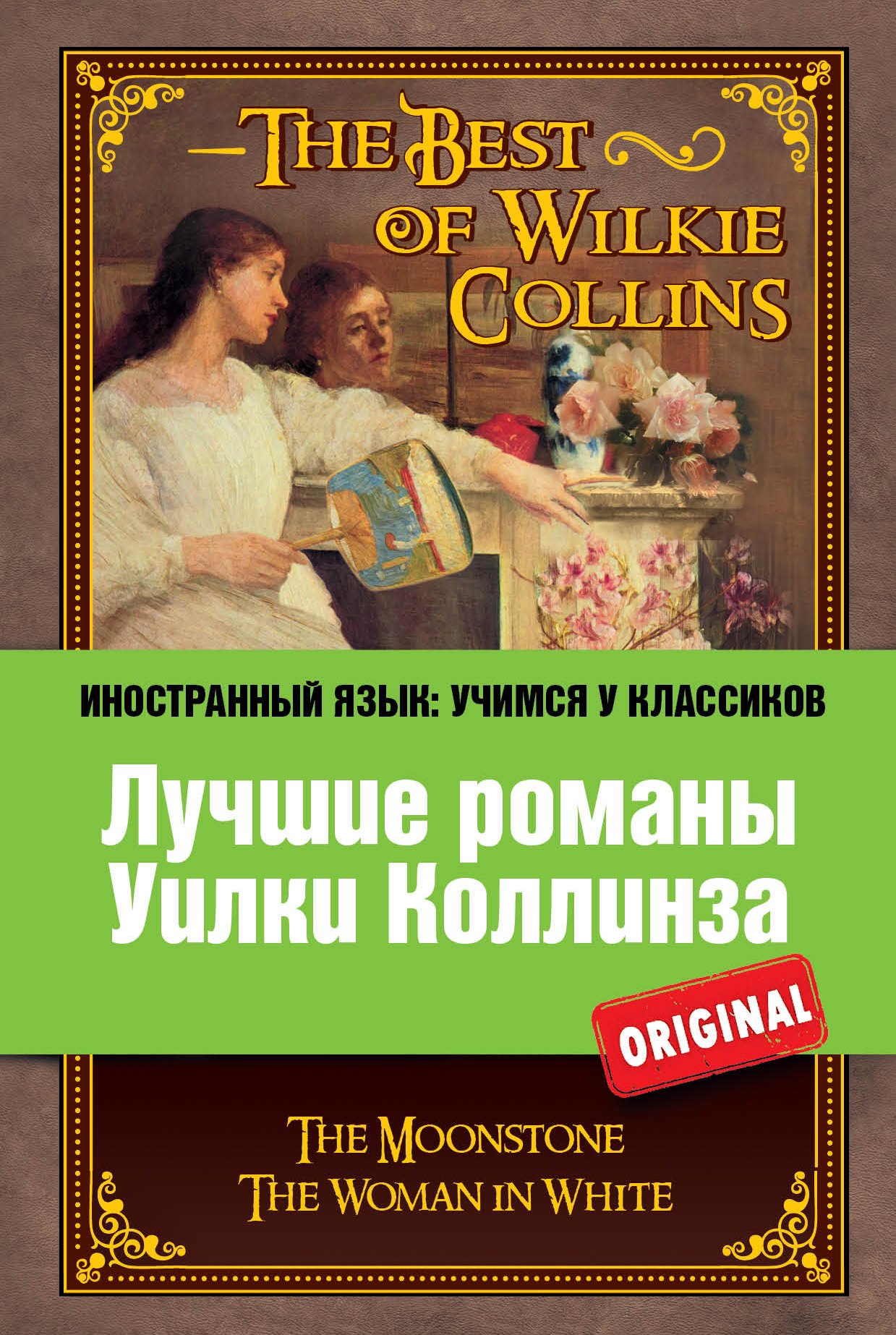 Лучшие романы Уилки Коллинза = The Best of Wilkie Collins