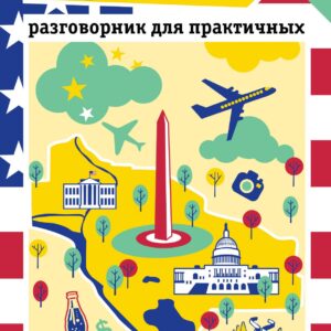 Русско-американский разговорник для практичных + карта Вашингтона