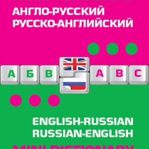 Англо-русский русско-английский мини-словарь