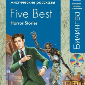 Лучшие мистические рассказы : [парал. текст на англ. и рус. яз. : учебное пособие](+CD)