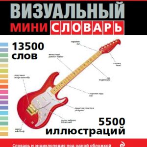 Англо-русский русско-английский визуальный мини-словарь