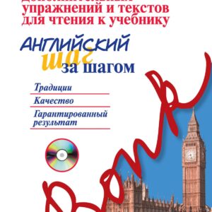 Сборник дополнительных упражнений и текстов для чтения к учебнику «Английский шаг за шагом» (+СD)