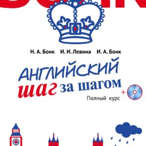 Английский шаг за шагом. Полный курс (+СD) (оформление 2)