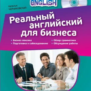 Реальный английский для бизнеса (+CD)