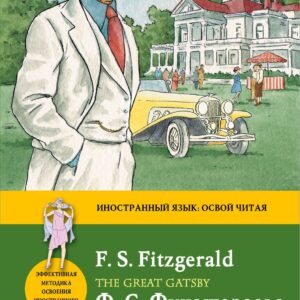 Великий Гэтсби = The Great Gatsby: метод комментированного чтения