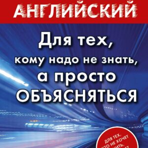 Матвеев БыстрАнгл.Для тех, кому надо не знать, а просто объясняться