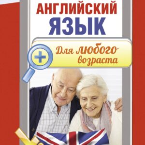 Английский язык для любого возраста
