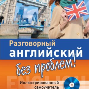 Разговорный английский без проблем! Иллюстрированный самоучитель + CD