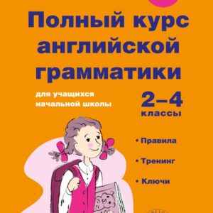 Полный курс английской грамматики для учащихся начальной школы. 2-4 классы. ФГОС