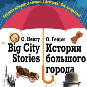 Истории большого города = Big City Stories: Индуктивный метод чтения