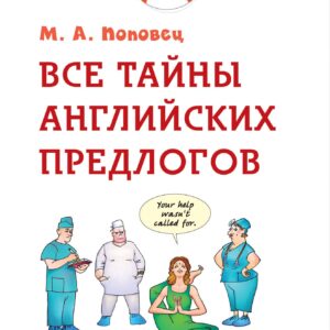 Все тайны английских предлогов
