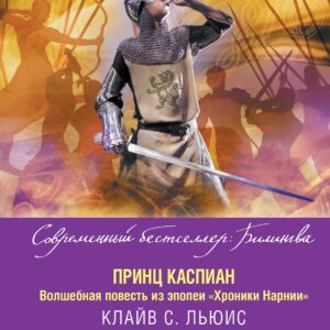Принц Каспиан. Волшебная повесть из эпопеи «Хроники Нарнии» = The Chronicles of Narnia. Prince Caspian