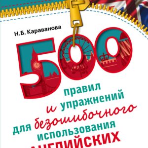 500 правил и упражнений для безошибочного использования английских артиклей
