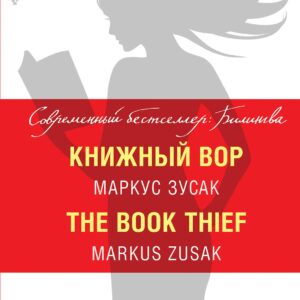 Книжный вор = The Book Thief