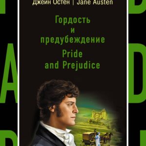 Гордость и предубеждение = Pride and Prejudice