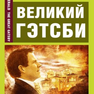 Великий Гэтсби