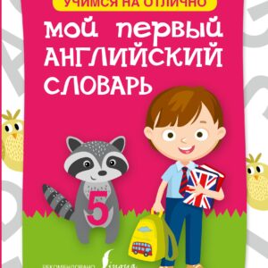 Английский язык. Мой первый словарь